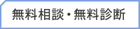 無料相談・無料診断