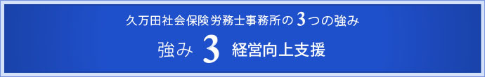 久万田社会保険労務士事務所の3つの強み　強み3　経営向上支援