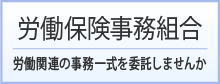 （別）労働保険事務組合