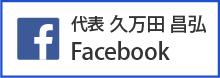 Facebook　代表 久万田 昌弘