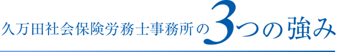 久万田社会保険労務士事務所3つの強み