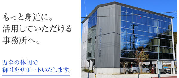 もっと身近に。活用していただける事務所へ。