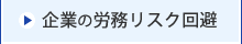 企業の労務リスク回避