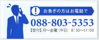 お急ぎの方はお電話で／088-803-5353／【受付】月～金曜（平日） 8：30～17：30