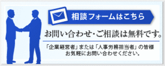 お問い合わせ・ご相談は無料です／「企業経営者」または「人事労務担当者」の皆様お気軽にお問い合わせください。